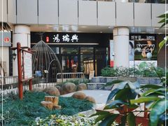 -鴻瑞興面馆(保利时光里店)
