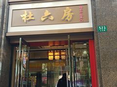 门面-杜六房(大沽路店)