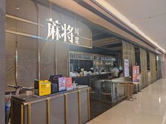 -蔴将·川菜(黄龙万科店)