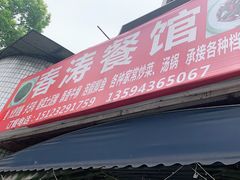 门面-春涛餐馆(下坝店)