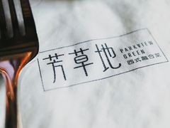 -芳草地西式融合餐厅(回龙窝店)