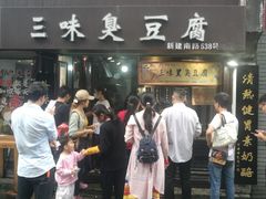 门面-三味臭豆腐(鲁迅故里店)