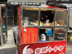 门面-夏食光安顺小舒冰粉冰浆(甲秀楼店)