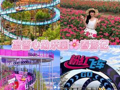 -盈香心动乐园
