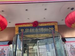 -御茶膳房皇家糕点博物馆(北京首店)