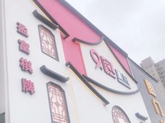 门面-9家湘菜(上南路店)