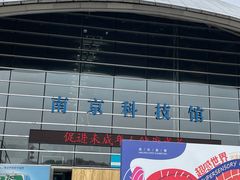 -南京科技馆