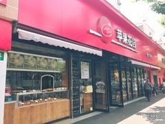 门面-苹果花园(桂林路店)