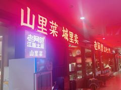 -老阿爸鲜鱼土菜(独墅湖店)