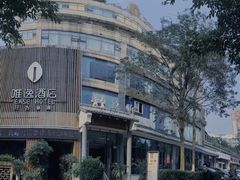 -泸州唯逸酒店(大山坪警察学院店)