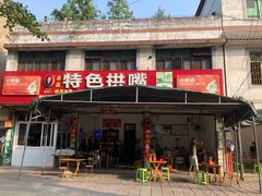 门面-特色拱嘴