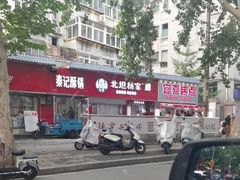 -北坦杨家干炸里脊(总店)