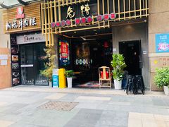 门面-兔槽江湖菜·重庆璧山兔(水围店)