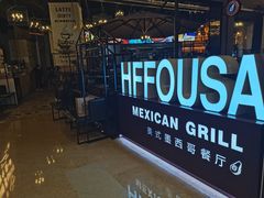 -HFFOUSA TACO弗萨塔可墨西哥餐厅(颐堤港店)