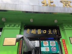 -老磁器口豆汁店(天坛店)