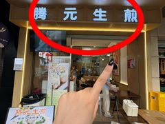 -腾元生煎(西华路店)
