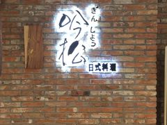 -吟松日式料理(莘庄店)
