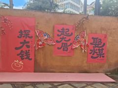 -惠和石文化园