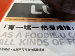 -螺小胖柳州螺蛳粉(钟楼总店)