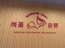 -尚圣月子会所·庄园式月子中心(萧山湘湖店)
