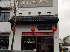 门面-王记姚家味·地道苏帮菜(凤凰街店)