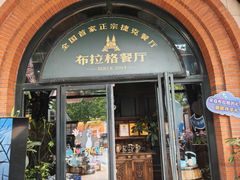 -布拉格餐厅· 中欧捷克菜(全国首店)