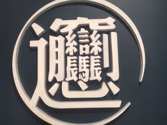 -一醒·手工面·西北传统小吃(新南凯德店)