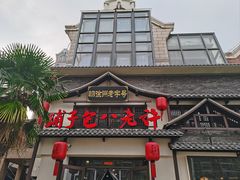 -许老八包子铺羊汤馆(绿地世纪城店)