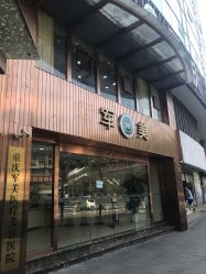 -重庆军美医疗美容医院