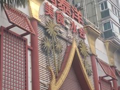 -鸿泰洋美食水会(东门中店)