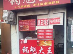 -军屯锅魁(城市花园店)