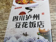 -四川泸州豆花饭店