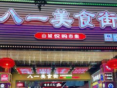 门面-八一路好吃街