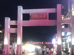 -东西巷
