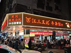 -江三王记牛杂馆(总店)