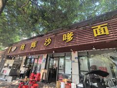 -铭辉沙嗲面(新街商业城店)