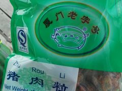 -黄胜记鼓浪屿肉松店(龙头路店)