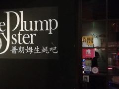 门面-普朗姆生蚝吧(原建国路店)