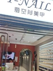 -爱空间美睫健康美甲