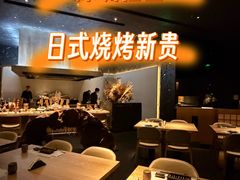 -本源食集 日式烧肉·炉端烧(东海缤纷店)