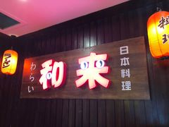 门面-和来日本料理(青年东路店)