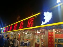 门面-湛江渔港·大排档(乐园路总店)