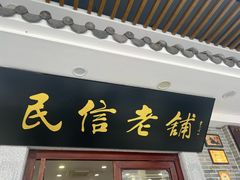 -民信老铺(华盖路店)