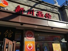 -新川面馆(新街口起源店)