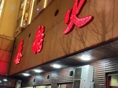 门面-鑫龙火锅(北园店)