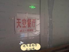 -天空花园餐吧·生日·团建(南山店)