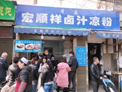 门面-清真·宏顺祥卤汁凉粉(大皮院店)