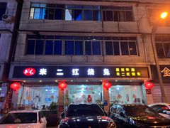 -米二红烧兔(华阳店)