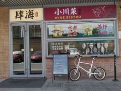 -肆海小川菜酒馆Wine Bistro (青年路店)