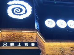 -很久以前羊肉串(昌里路三钢里店)